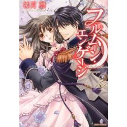 フルムーン・エンゲージ 2（ミッシイコミックス Next comics F） [コミック]