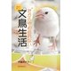 漫画で楽しむ だからやめられない文鳥生活 [全集叢書]