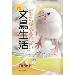 漫画で楽しむ だからやめられない文鳥生活 [全集叢書]