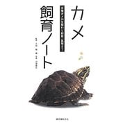 カメ飼育ノート―水棲ガメの生態から飼育、繁殖まで [全集叢書]