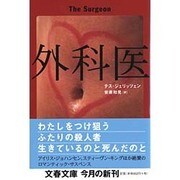 外科医(文春文庫) [文庫]