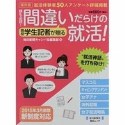 親も必読!間違いだらけの就活!－現役学生記者が贈る（毎日ムック） [ムックその他]