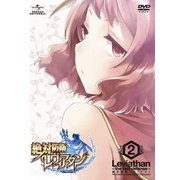 絶対防衛レヴィアタン 第2巻