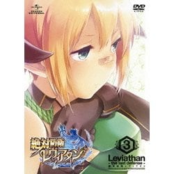 絶対防衛レヴィアタン 第3巻 [DVD]
