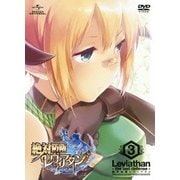 絶対防衛レヴィアタン 第3巻