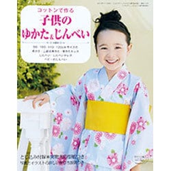 コットンで作る 子供のゆかた&じんべい 2013年 07月号 [雑誌]