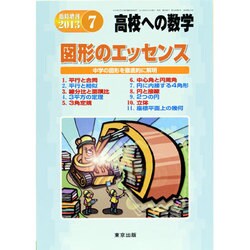 ヨドバシ.com - 高校への数学増刊 図形のエッセンス 2013年 07月号 [雑誌] 通販【全品無料配達】