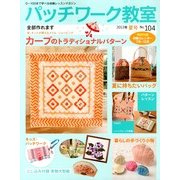 パッチワーク教室 2013年 07月号 [雑誌]