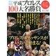 ゼロ年代 平成プロレス100大名勝負 2013年 6/10号 [雑誌]