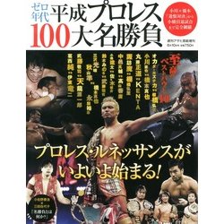 ゼロ年代 平成プロレス100大名勝負 2013年 6/10号 [雑誌]