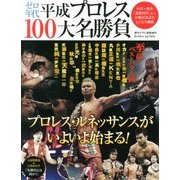 ゼロ年代 平成プロレス100大名勝負 2013年 6/10号 [雑誌]