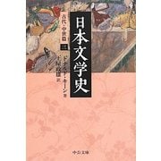 日本文学史―古代・中世篇〈3〉(中公文庫) [文庫]