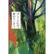 ゾーンにて [単行本]