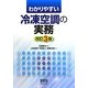 わかりやすい冷凍空調の実務 改訂3版 [単行本]