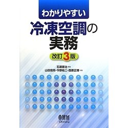 わかりやすい冷凍空調の実務 改訂3版 [単行本]