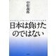 日本は負けたのではない―超経験者しか知らない大東亜戦争の真実 [単行本]