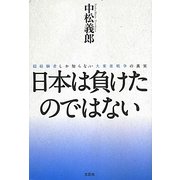 日本は負けたのではない―超経験者しか知らない大東亜戦争の真実 [単行本]