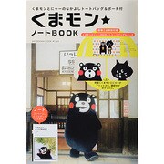 くまモン★ノートBOOK－くまモンとにゃーのなかよしトートバッグ&ポーチ付（祥伝社ムック） [ムックその他]