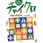 チャイクロ―かずとかたち〈2〉 新装版 [絵本]