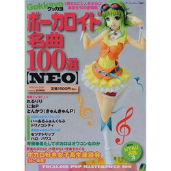 Gekkayoボーカロイド名曲100選【NEO】（ブティック・ムック No. 1087） [ムックその他]