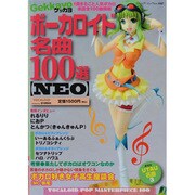 Gekkayoボーカロイド名曲100選【NEO】（ブティック・ムック No. 1087） [ムックその他]