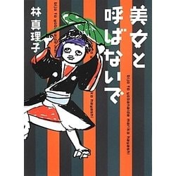 美女と呼ばないで [単行本]
