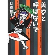 美女と呼ばないで [単行本]
