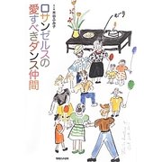 ロサンゼルスの愛すべきダンス仲間 [単行本]