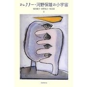 コレクター・河野保雄の小宇宙 [単行本]