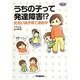 うちの子って発達障害!?―ただいま子育て迷走中(学研のヒューマンケアブックス) [単行本]
