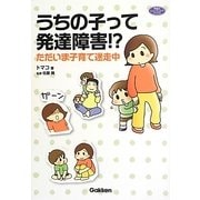 うちの子って発達障害!?―ただいま子育て迷走中(学研のヒューマンケアブックス) [単行本]