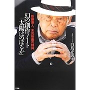 幻の創作ノート「太陽はのぼるか」―新藤兼人、未完映画の精神 [単行本]