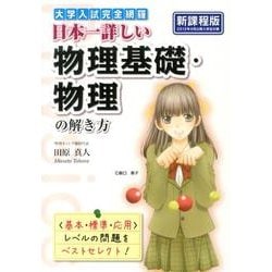 大学入試完全網羅日本一詳しい物理基礎・物理の解き方 新課程版 [単行本]