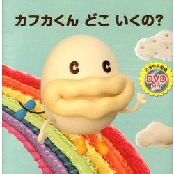 カフカくんどこいくの? [絵本]