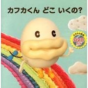 カフカくんどこいくの? [絵本]