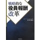 戦略的な役員報酬改革 [単行本]