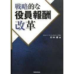 戦略的な役員報酬改革 [単行本]