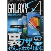 GALAXY S4徹底活用ガイド－大画面&高速&大容量電池の最強スマホの実力をすべて引き出す（三才ムック VOL. 618） [ムックその他]