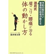 酒井式肩こり・腰痛が治る体の動かし方―予約の取れない整骨院の院長が教える [単行本]