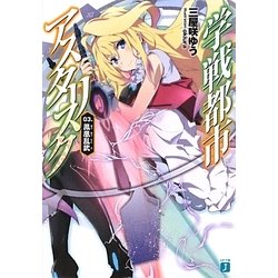 学戦都市アスタリスク〈03〉鳳凰乱武(MF文庫J) [文庫]