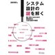 システム設計の謎を解く―強いSEになるための機能設計と入出力設計の極意 [単行本]
