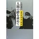 人間の絆を求めて―国家秘密法の周辺 新装版 [単行本]