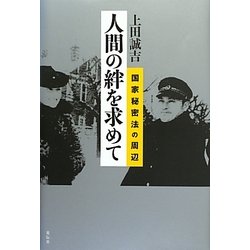 人間の絆を求めて―国家秘密法の周辺 新装版 [単行本]