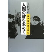 人間の絆を求めて―国家秘密法の周辺 新装版 [単行本]