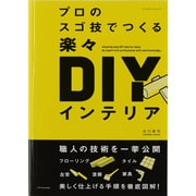 プロのスゴ技でつくる楽々DIYインテリア（エクスナレッジムック） [ムックその他]