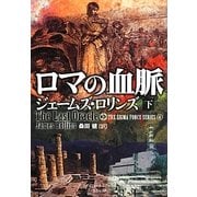 ロマの血脈〈下〉―シグマフォースシリーズ〈4〉(竹書房文庫) [文庫]