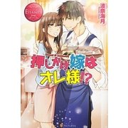 押しかけ嫁はオレ様!?(エタニティブックスRouge) [単行本]
