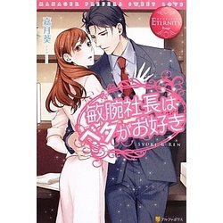 敏腕社長はベタがお好き(エタニティブックスRouge) [単行本]