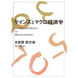 ケインズとマクロ経済学 [単行本]