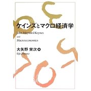 ケインズとマクロ経済学 [単行本]